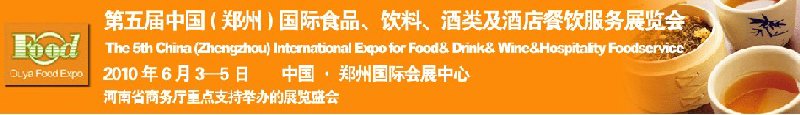 第五屆中國（鄭州）國際食品、飲料、酒類展覽會