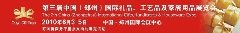 第三屆中國(guó)（鄭州）國(guó)際禮品、工藝品及家居用品展覽會(huì)