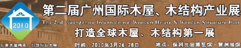 2010廣州國際木屋木亭、木結(jié)構(gòu)及景觀竹木產(chǎn)業(yè)展