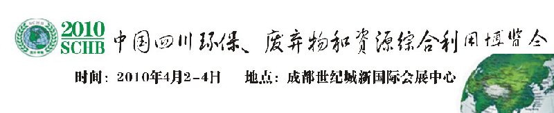 2010中國四川環(huán)保、廢棄物和資源綜合利用博覽會(huì)