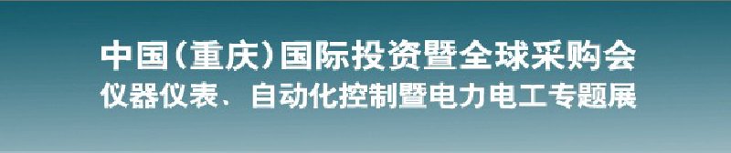 2010儀器儀表、自動(dòng)化控制暨電力電工專題展--第十三屆中國(重慶)國際投資暨全球采購會(huì)