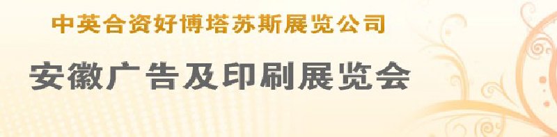 第14屆武漢廣告展覽會(huì)第2屆武漢印刷、包裝、紙業(yè)展覽會(huì)