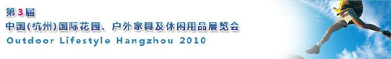 第三屆中國(guó)(杭州)國(guó)際花園、戶外家具及休閑用品展覽會(huì)