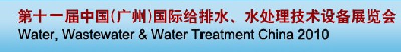第十一屆中國(guó)（廣州）國(guó)際給排水、水處理技術(shù)與設(shè)備展覽會(huì)