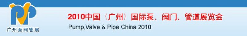2010中國（廣州）國際泵、閥門、管道展覽會(huì)