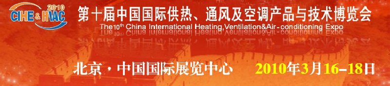 第十屆中國國際供熱、通風及空調(diào)產(chǎn)品與技術(shù)博覽會