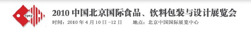 2010年中國北京國際食品、飲料包裝與設(shè)計展覽會