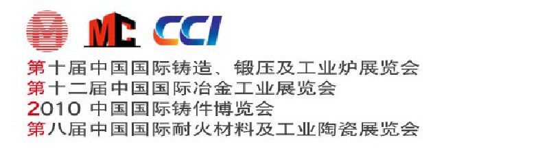 第十屆中國國際鑄造、鍛壓及工業(yè)爐展覽會第八屆中國國際耐火材料及工業(yè)陶瓷展覽會