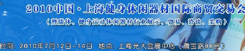 2010中國.上海健身休閑器材國際商貿(mào)交易會(huì)（暨康體、健身運(yùn)動(dòng)休閑器材行業(yè)展示、貿(mào)易、洽談、采購）