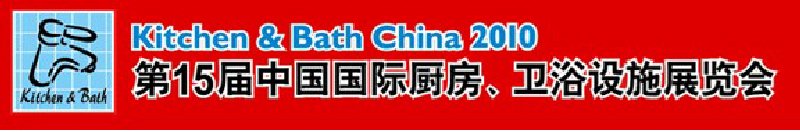 第15屆中國(guó)國(guó)際廚房、衛(wèi)浴設(shè)施展覽會(huì)