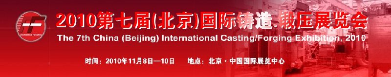2010第七屆中國北京國際鑄造、鍛壓展覽會