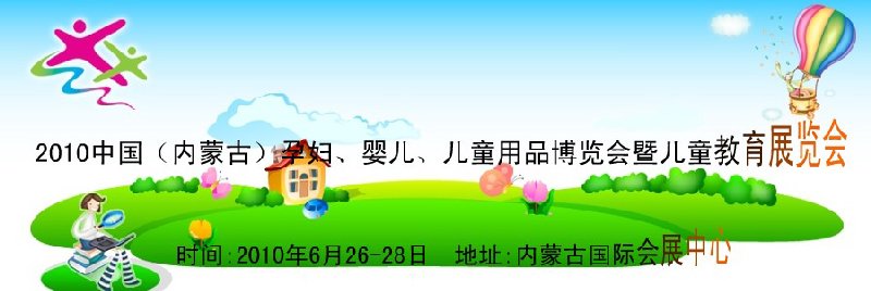 2010中國（內蒙古）孕婦、嬰兒、兒童用品展覽會暨兒童教育展覽會