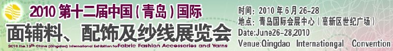 2010第十二屆中國（青島）國際面輔料、配飾及紗線展覽會