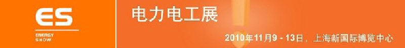 2010亞洲國(guó)際電力、電工及能源技術(shù)與設(shè)備展覽會(huì)