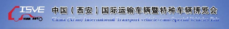 2010中國（西安）國際運(yùn)輸車輛、重型卡車暨特種車輛博覽會