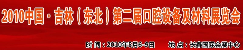 2010中國(guó)、吉林（東北）第二屆口腔設(shè)備及材料展覽會(huì)