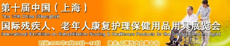 2010第十屆中國(guó)（上海）國(guó)際殘疾人、老年人康復(fù)護(hù)理保健用品用具展覽會(huì)