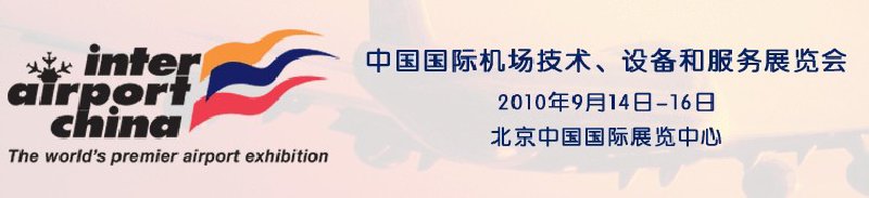2010中國國際機場技術(shù)、設備和服務展覽會