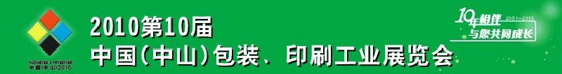 2010第十屆中國(中山)包裝、印刷工業(yè)展覽會