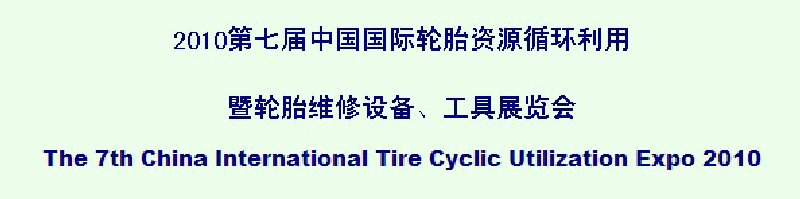 2010第七屆中國國際輪胎資源循環(huán)利用暨輪胎維修設(shè)備、工具展覽會