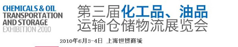 2010第三屆化工品、油品運輸倉儲物流展覽會