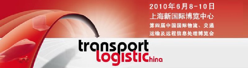 第四屆中國國際物流、交通運(yùn)輸及遠(yuǎn)程信息處理博覽會(huì)