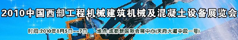 2010中國(guó)西部工程機(jī)械、建筑機(jī)械、混凝土設(shè)備展覽會(huì)