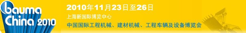 2010中國國際工程機(jī)械、建材機(jī)械、工程車輛及設(shè)備博覽會