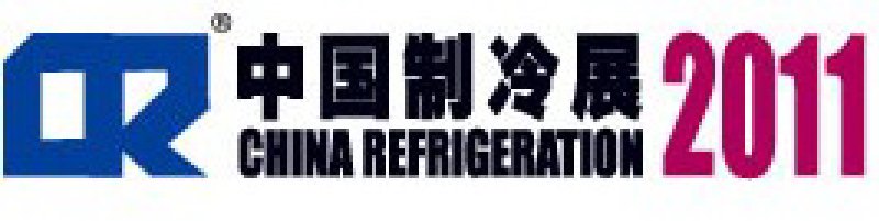 2011第二十二屆國(guó)際制冷、空調(diào)、供暖、通風(fēng)及食品冷凍加工展覽會(huì)