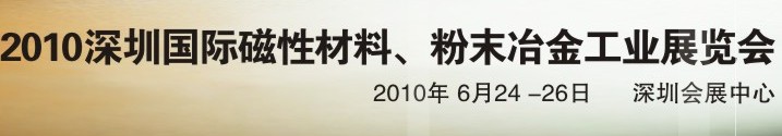 2010第八屆深圳國際磁性材料、粉末冶金工業(yè)展覽會