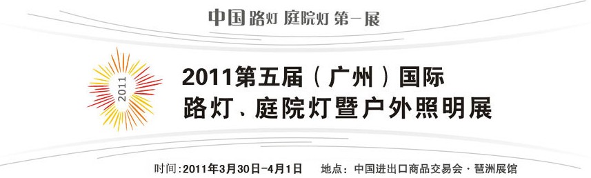 2011第五屆（廣州）國(guó)際路燈、庭院燈暨戶外照明展
