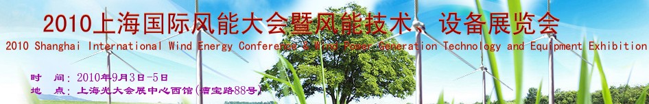 2010上海國(guó)際風(fēng)能大會(huì)暨風(fēng)能技術(shù)、設(shè)備展覽會(huì)