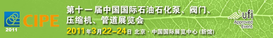 2011第十一屆中國(guó)國(guó)際石油石化泵、閥門、壓縮機(jī)、管道展覽會(huì)