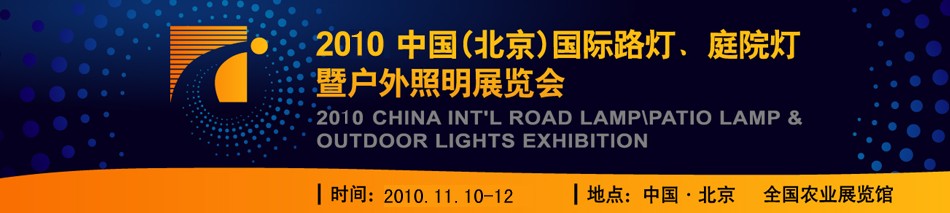 2010第二屆中國(guó)（北京）國(guó)際路燈、庭院燈暨戶外照明展覽會(huì)