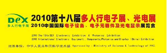 2010第十八屆多人行電子展、光電展<br>2010中國國際電子設(shè)備、電子元器件及光電激光展覽會