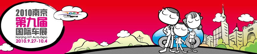 2010(第九屆)南京國際汽車展覽會(huì)