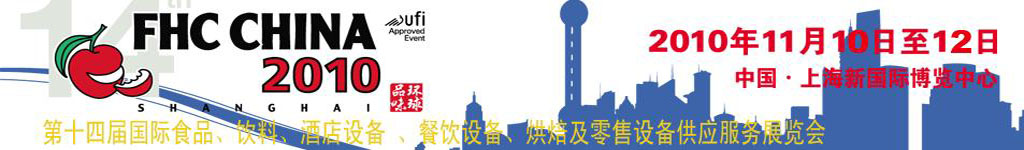 2010第十四屆國際食品、飲料、酒店設(shè)備、餐飲設(shè)備、烘培及服務(wù)展覽會