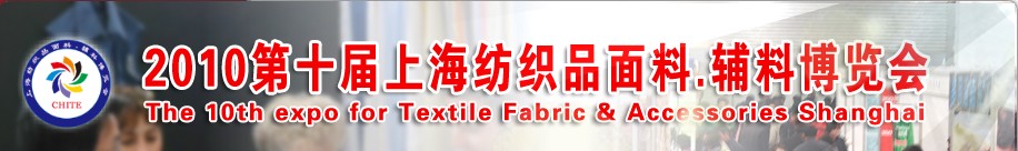 2010第十屆上海紡織品面料、輔料博覽會(huì)