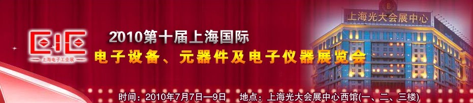 2010第十屆國際電子設(shè)備、元器件及電子儀器展覽會