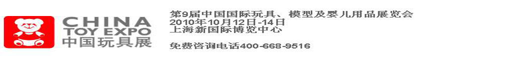 2010第9屆中國國際玩具、模型及嬰兒用品展覽會