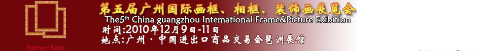 2010第五屆廣州國(guó)際畫(huà)框、相框、裝飾畫(huà)展覽會(huì)