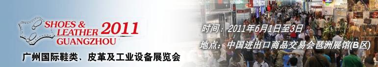 2011第二十一屆廣州國(guó)際鞋類、皮革及工業(yè)設(shè)備展覽會(huì)