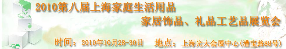 2010第八屆上海家庭生活用品、家居飾品、禮品工藝品展覽會(huì)