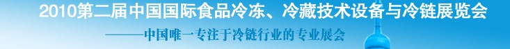2010第二屆中國(guó)國(guó)際食品冷凍、冷藏技術(shù)設(shè)備與冷鏈展覽會(huì)