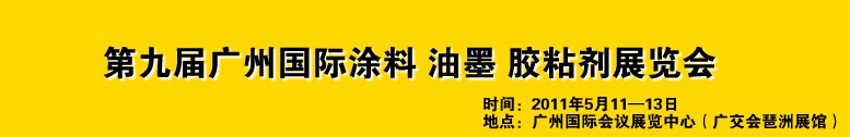 2011第九屆廣州國際涂料、油墨、膠粘劑展覽會