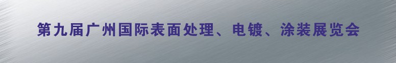 2011第九屆廣州國(guó)際表面處理、電鍍、涂裝展覽會(huì)