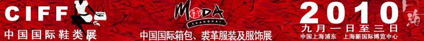 2010中國國際鞋類展(CIFF)及中國國際箱包、裘革服裝及服飾展