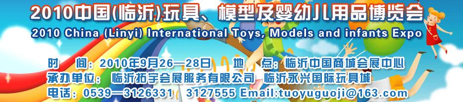 2010中國(guó)（臨沂）國(guó)際玩具、模型及嬰幼兒用品博覽會(huì)