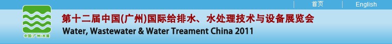 2011第十二屆中國（廣州）國際給排水、水處理技術(shù)與設(shè)備展覽會