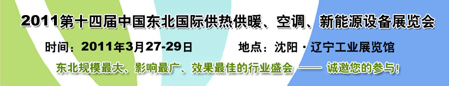 2011中國(guó)東北第十四屆國(guó)際供熱供暖、空調(diào)、熱泵技術(shù)設(shè)備展覽會(huì)